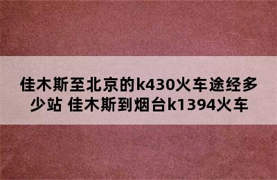 佳木斯至北京的k430火车途经多少站 佳木斯到烟台k1394火车
